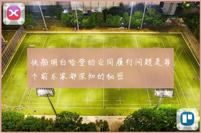 快船明白哈登的合同履行问题是每个前东家都深知的秘密