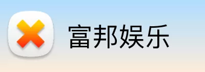 富邦娱乐 logo
